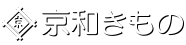 京和きもの・スタジオハロー 成人式振袖 親子無料相談会